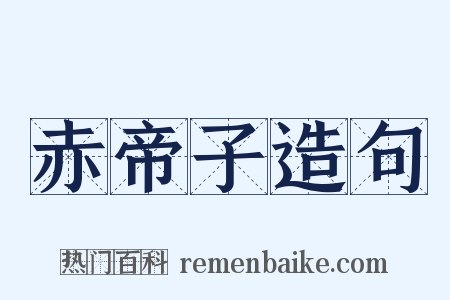 赤帝子造句是什么意思的图片